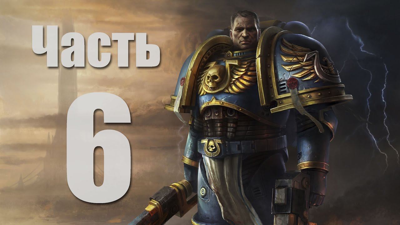 Warhammer 40,000: Space Marine - Часть 6 [Инквизитор Дроган]