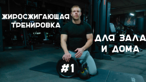 Жиросжигающая тренировка для зала и дома #1