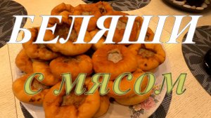 Беляши с мясом