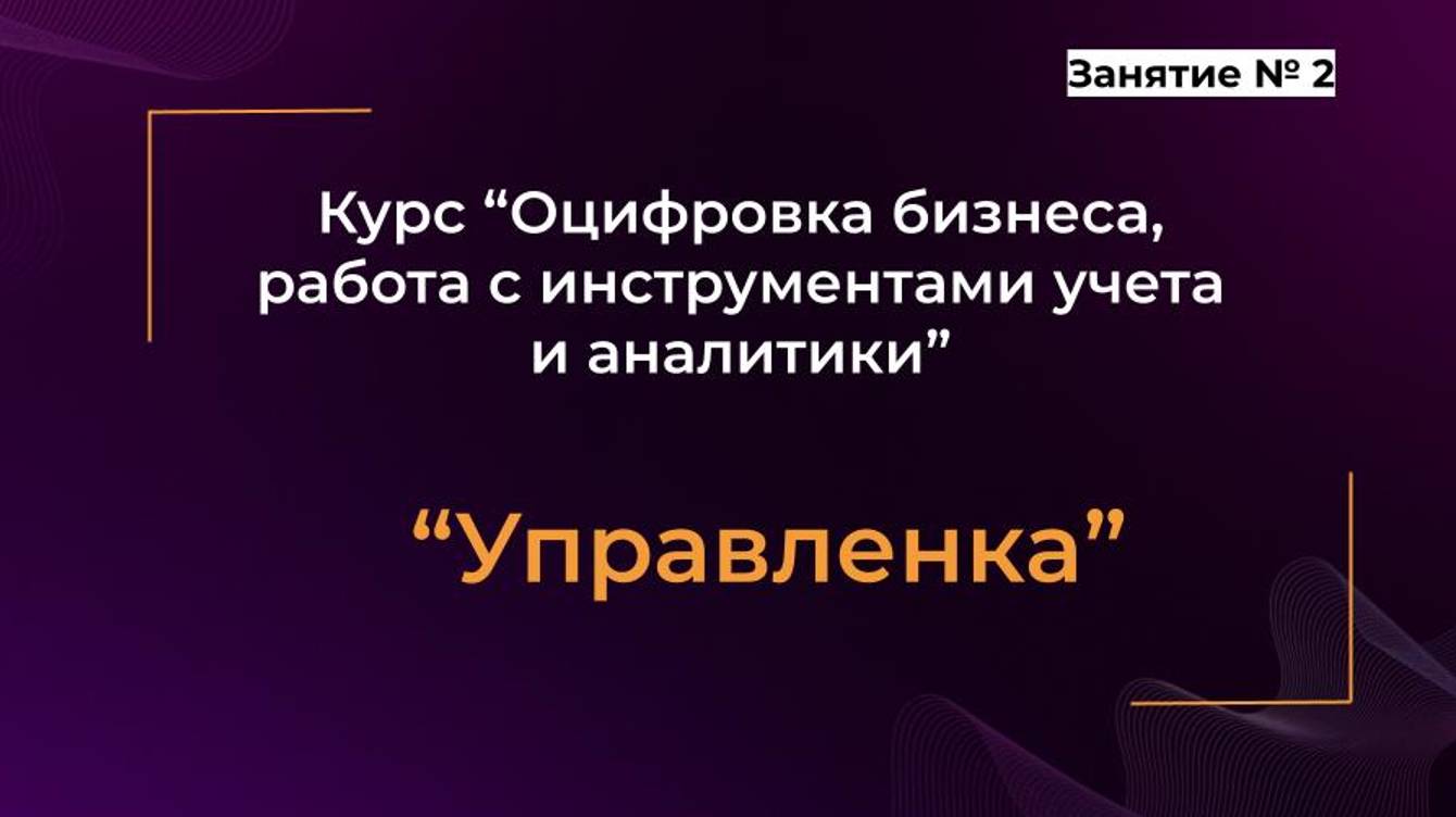 Курс Управленка _ Занятие № 2