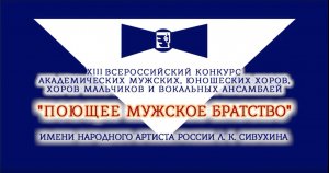ХШМ И Ю "БОГОЯВЛЕНИЕ" Конкурс- Поющее мужское братство- Калуга- (21-22.05.2021)