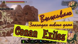 Выживаю.  База на горе. Закладка нового дома. Conan Exiles.