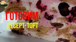 Готовим торт из печенья
