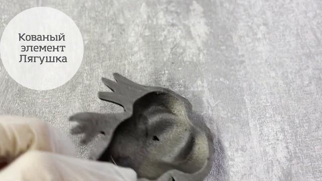Кованый элемент лягушка