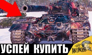 Вот почему этот танк за боны нужно срочно купить! Не упусти имбу или лучший танк за боны!