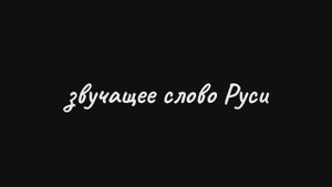 Звучащее слово Руси - старшая группа(педагог Александра Катулина)