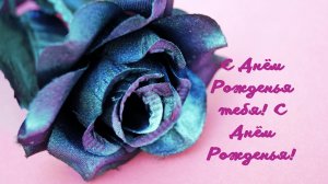 День Рожденья сегодня твой....mp4