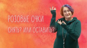 Радость жизни в розовых очках. Уместна ли теперь? Эфир Татьяны Мужицкой