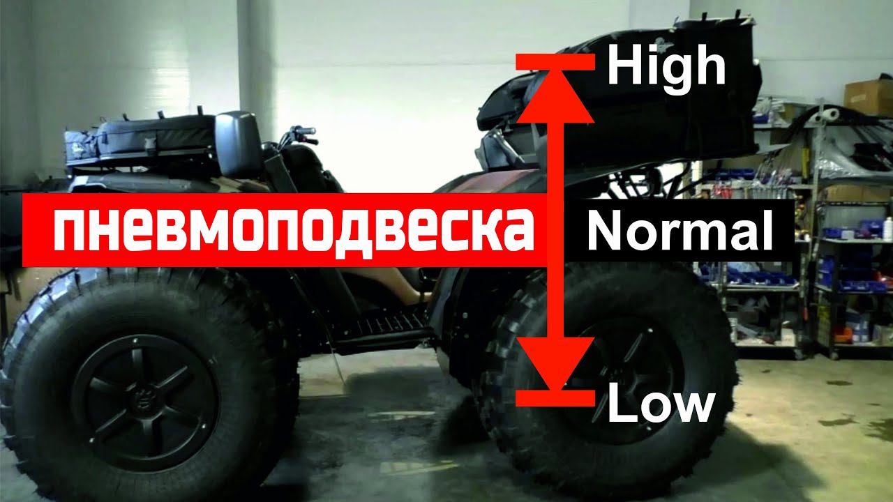 Пневмоподвеска на квадроцикле Сокол.