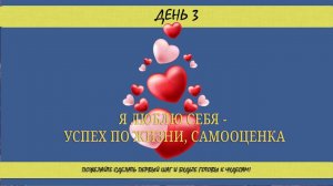 ДЕНЬ 3. Я люблю себя - успех по жизни, самооценка