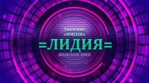 Значение имени Лидия - Тайна имени.mp4
