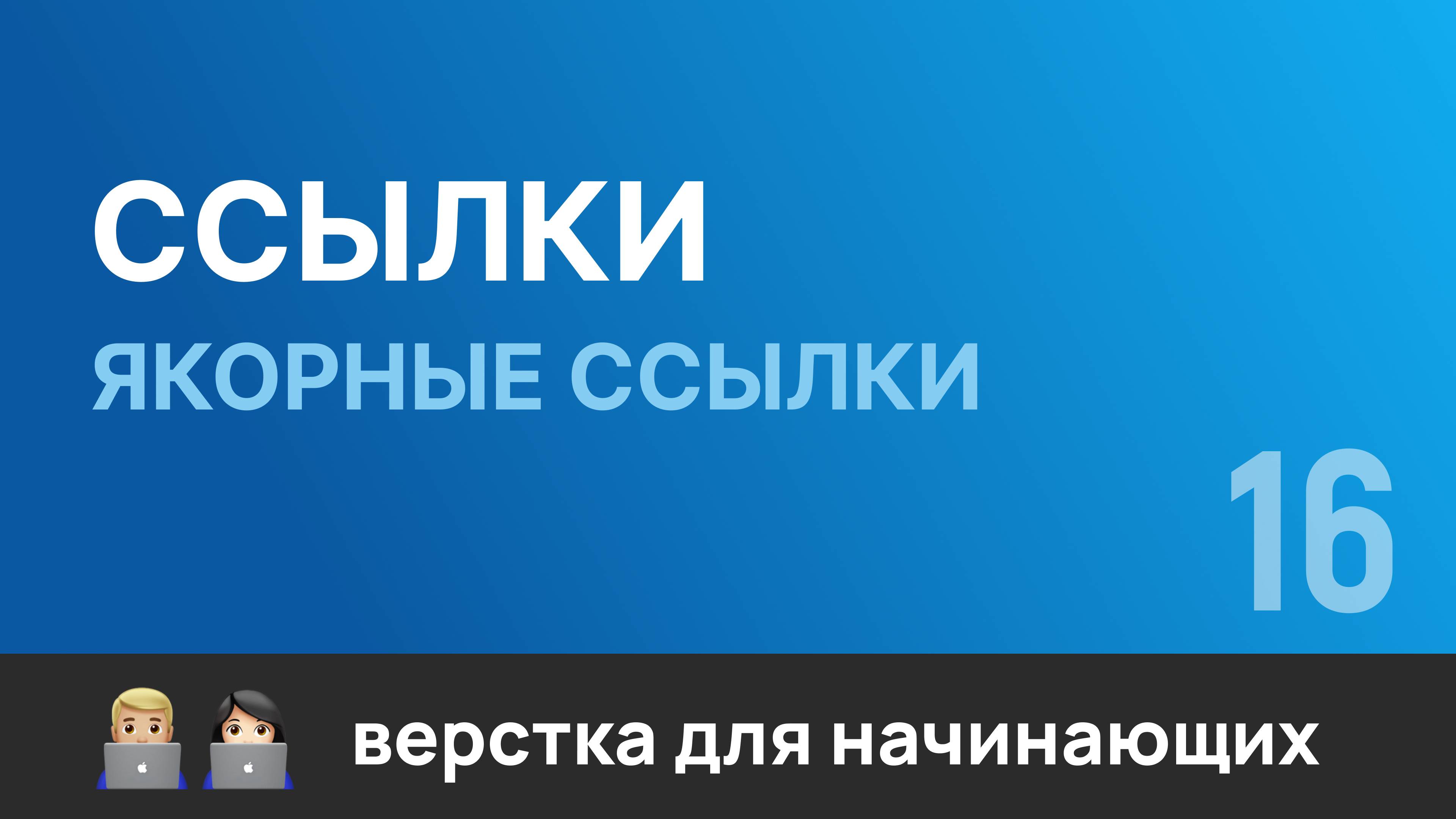 16. Ссылки в шапке сайта для кнопок портфолио, контакты. Бесплатный курс по верстке сайтов HTML CSS