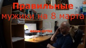 Мужики 8 марта (фильм-шутка)
