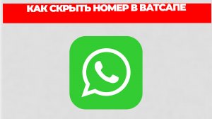 КАК СКРЫТЬ НОМЕР В ВАТСАПЕ