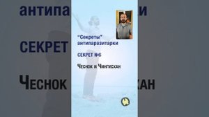 Секреты Антипаразитарной программы. Часть 1. Павел Богаччи