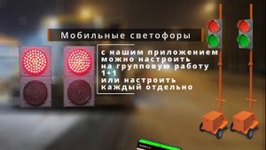 Мобильные светофоры Т8.1 200 мм, с настройкой по блютус через мобильный телефон