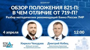 Обзор положения 821 П: в чем отличие от 719 П? Разбор Методических рекомендации Банка России