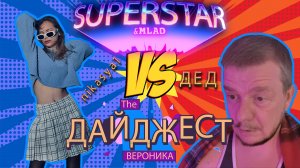 Суперстар и Млад. ДАЙДЖЕСТ. Выпуск 6.