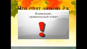 Осенняя викторина