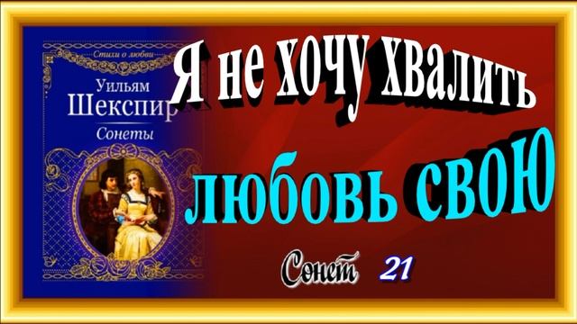 Я не хочу хвалить любовь свою,Сонет 21  Шекспира ,читает Павел Беседина