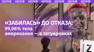 Абсолютно все тело в тату: американка попала в Книгу Гиннеса со своим «достижением»