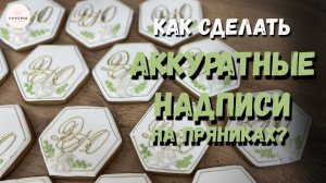 Способы создания НАДПИСИ на прянике? Декорирование. РЕЦЕПТ айсинга.