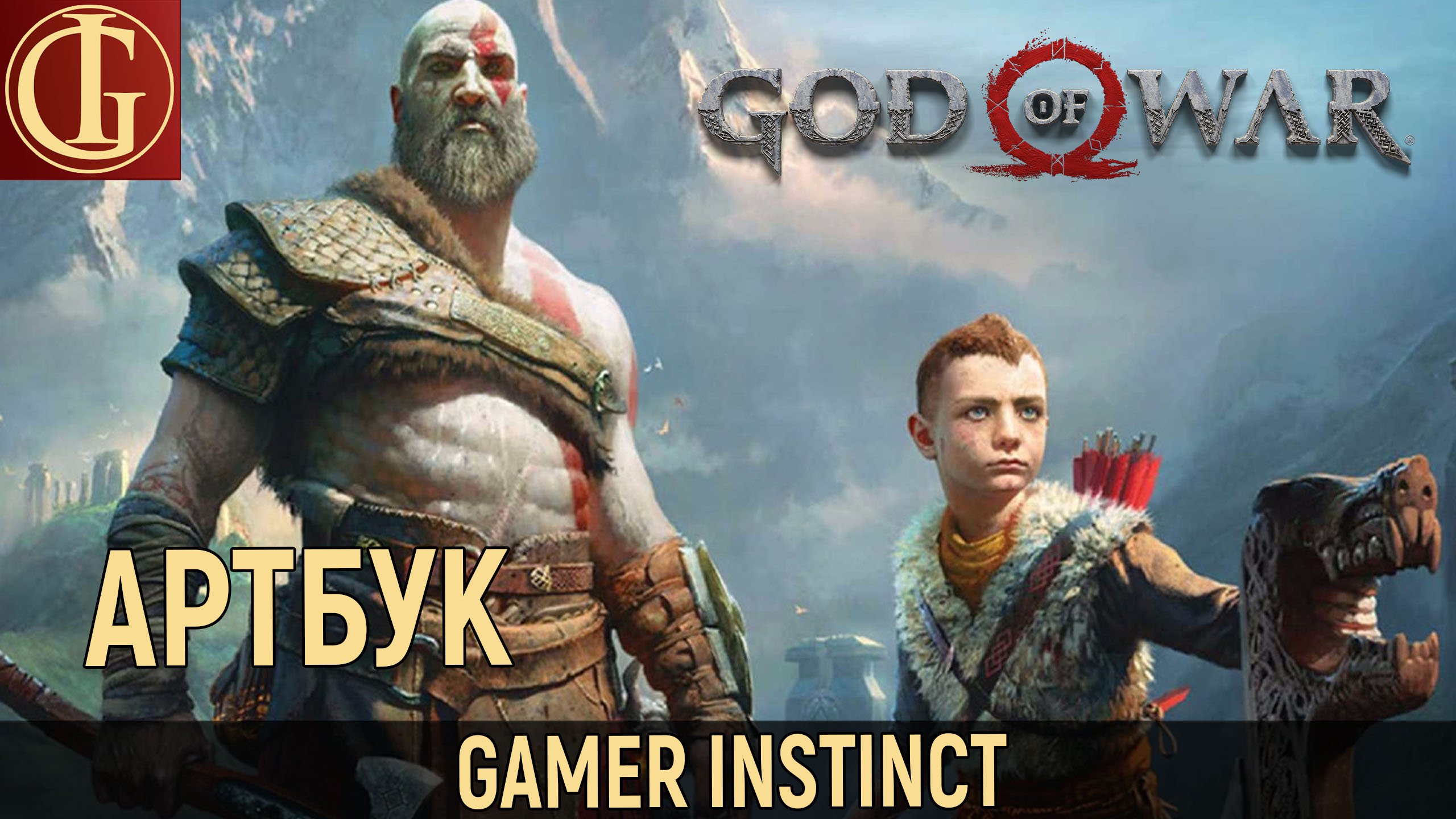 Обзор Артбука Мир игры God of War