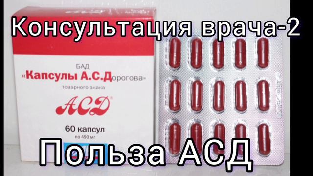 Консультация врача 2. Польза АСД смотреть онлайн