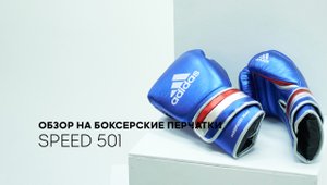 Обзор на боксерские перчатки adidas Speed 501 - combatmarkt.com