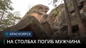 В нацпарке Красноярские Столбы разбился 34-летний мужчина