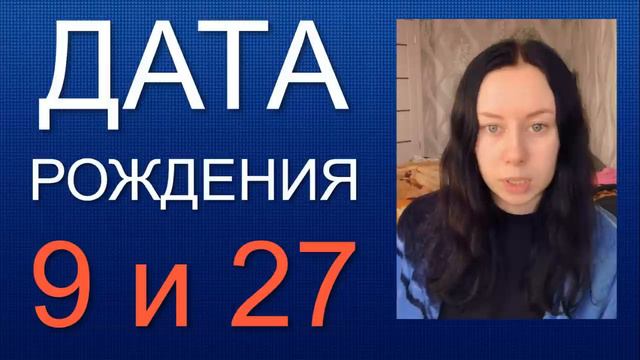 ДАТА РОЖДЕНИЯ 9 число 27 число смотреть онлайн