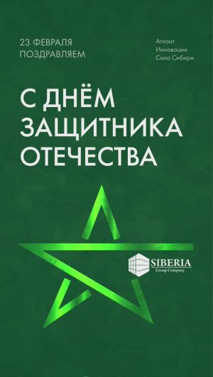Поздравляем с Днём защитника Отечества!
