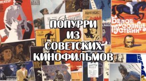Попурри из советских кинофильмов