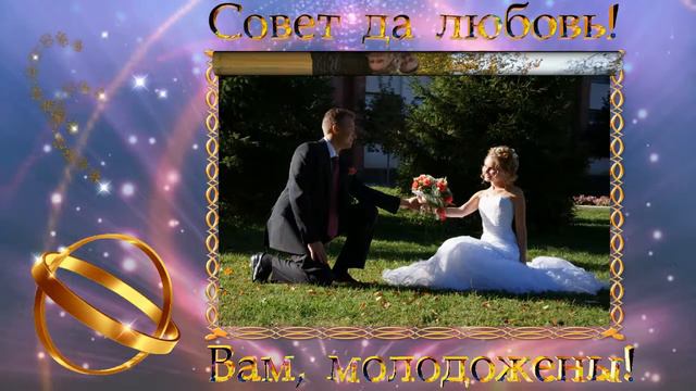 Совет да любовь!  Вам, молодожены!