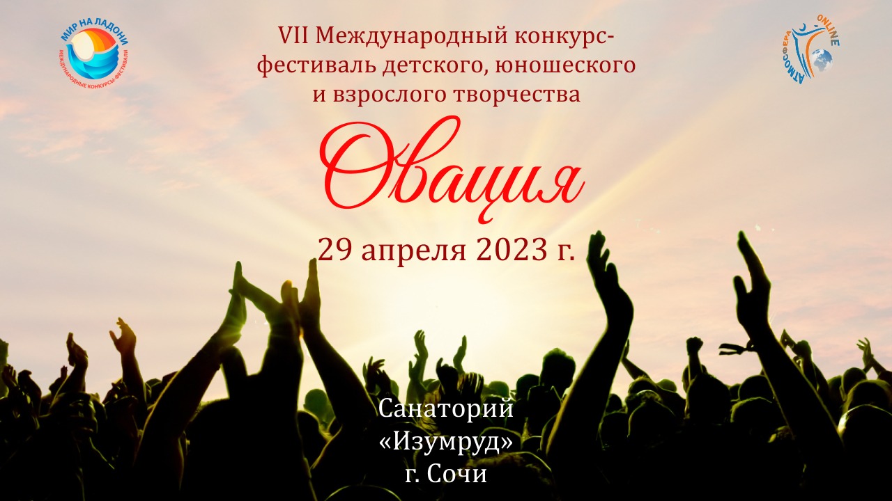 ЦЕРЕМОНИЯ НАГРАЖДЕНИЯ. ОВАЦИЯ-VII Международный конкурс-фестиваль. (29 апреля 2023)