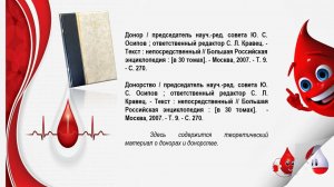 Виртуальная книжная выставка «О крови, о донорах и реципиентах»