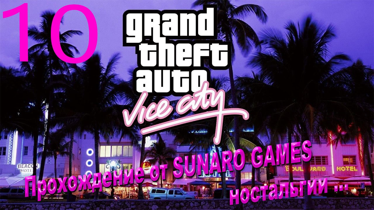 Grand Theft Auto_ Vice City – The Definitive Edition Часть 10 Прохождения игры