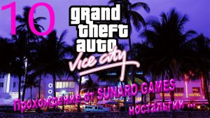 Grand Theft Auto_ Vice City – The Definitive Edition Часть 10 Прохождения игры