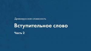 Древнерусская словесность. Вступительное слово. Часть2