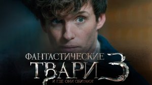 Фантастические твари 3: Тайны Дамблдора -  трейлер 2022