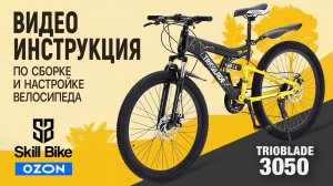 SKILL BIKE - Сборка и настройка велосипеда из коробки / Настройка заднего переключателя / OZON