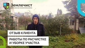 Отзыв клиента об работах по расчистке и уборке участка командой Землечист