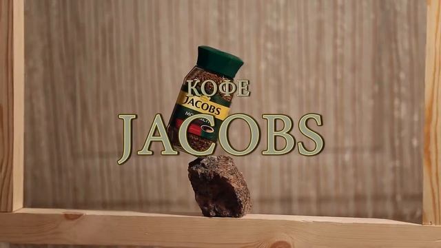 Растворимый кофе Jacobs смотреть онлайн