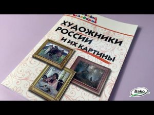 Школьный словарик "Художники России и их картины"