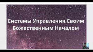 Как высшие миры связаны с нами. Вечернее занятие Школы Саната Кумары. Ведет Нина Сойфер.