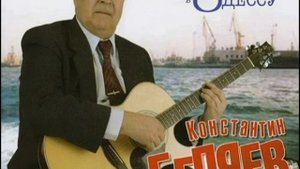 Константин Беляев - Отпрыгалось, Отбегалось - Моя Шальная Молодость