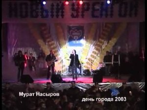 Импульс-Live №3. Мурат Насыров. День города 2003 г.