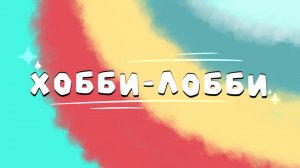 Хобби-лобби. Александр Яковишин