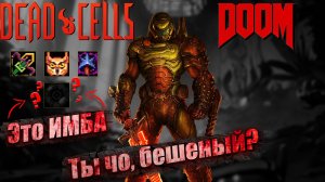 Dead Cells | Doom Edition | Стеклопушка 5BC | Боссы без урона