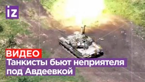 Танкисты 1 Славянской бригады уничтожают врага под Авдеевкой. Видео НМ ДНР / Известия
